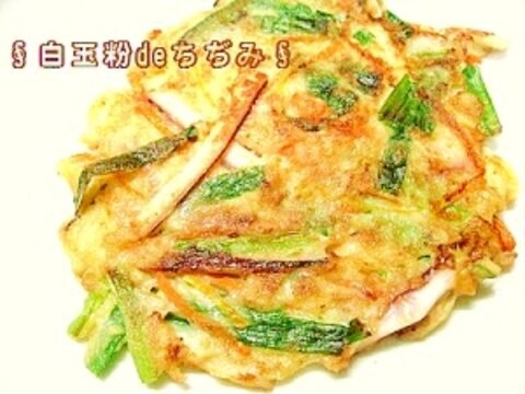 白玉粉とお好み焼き粉deちぢみ♡